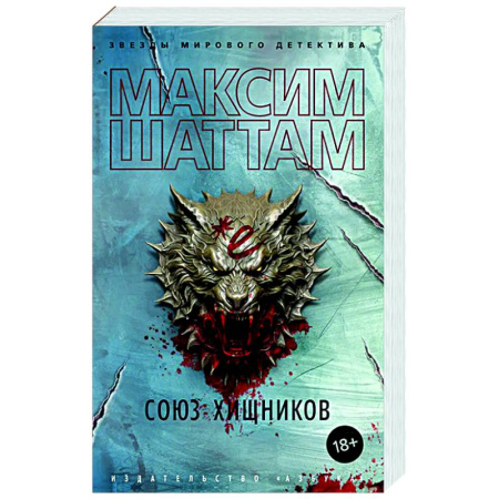 Отечественный мужской детектив, книга Союз хищников купить по скидке
