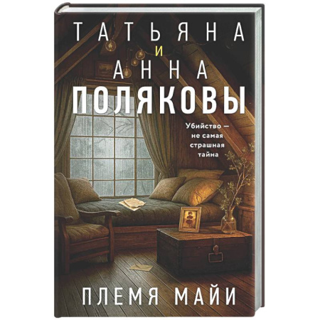 Комедийный, иронический детектив, книга Племя Майи купить по скидке