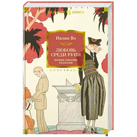 Зарубежная современная проза, книга Любовь среди руин. Полное собрание рассказов купить по скидке