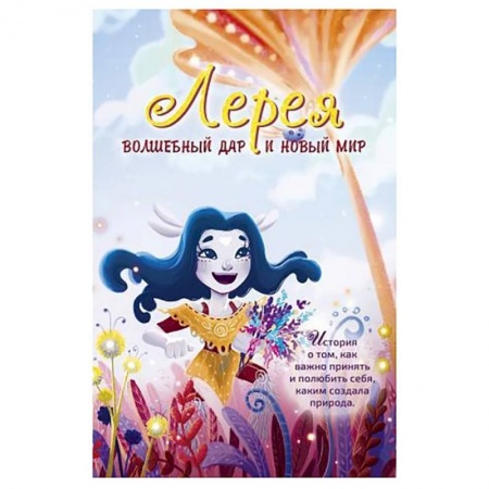 Мистика. Фантастика. Фэнтези, книга Лерея: волшебный дар и новый мир: сказка купить по скидке