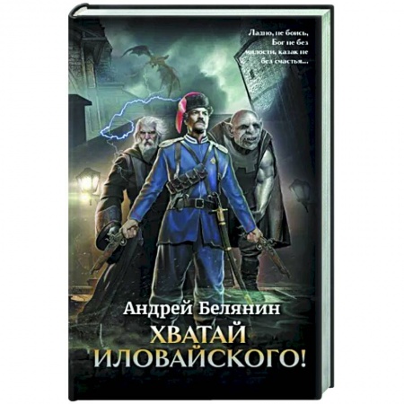 Русское фэнтези, книга Хватай Иловайского! купить по скидке