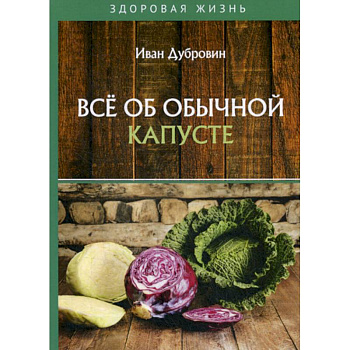 Все об обычной капусте