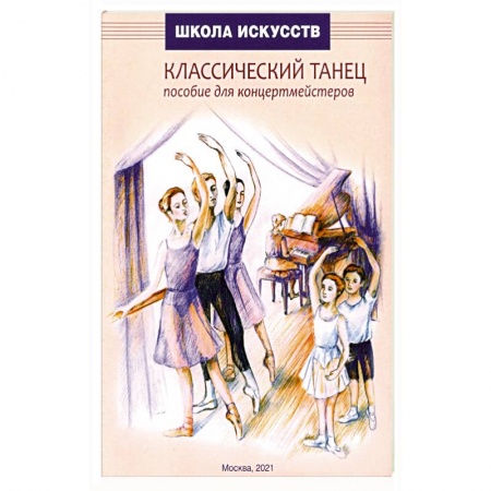 Танец. Балет. Хореография, книга Классический танец. Пособие для концертмейстеров купить по скидке