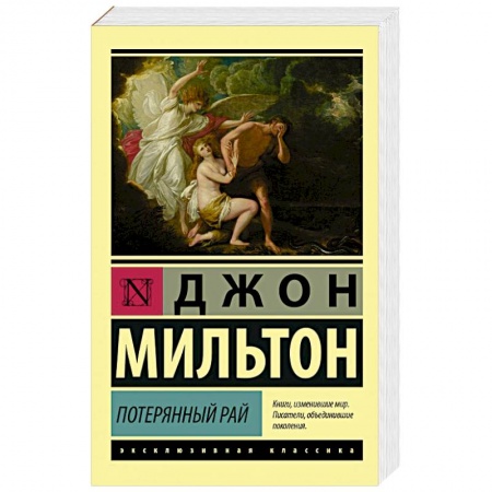 Зарубежная поэзия, книга Потерянный рай купить по скидке