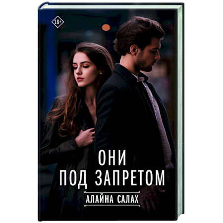 Зарубежный любовный роман, книга Они под запретом купить по скидке