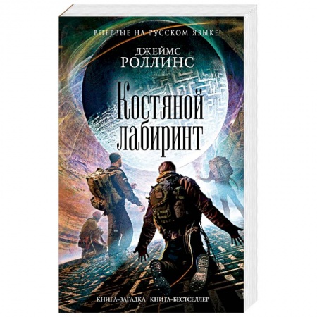 Мистика, ужасы, книга Костяной лабиринт купить по скидке