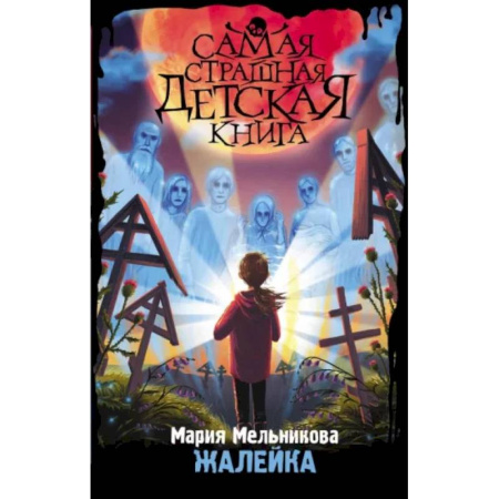 Мистика. Фантастика. Фэнтези, книга Жалейка купить по скидке