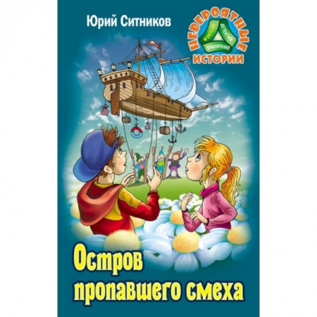 Мистика. Фантастика. Фэнтези, книга Остров пропавшего смеха купить по скидке