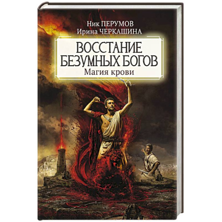 Русское фэнтези, книга Восстание безумных богов: магия крови купить по скидке