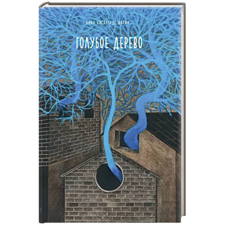 Зарубежная современная проза, книга Голубое дерево купить по скидке