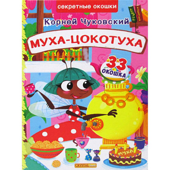 Муха-Цокотуха