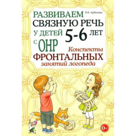 Логопедия, книга Развиваем связную речь у детей 5-6 лет с ОНР. Конспекты фронтальных занятий логопеда купить по скидке