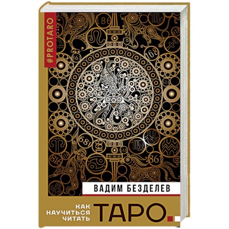 Гадание по картам Таро, книга Таро. Как научиться читать купить по скидке