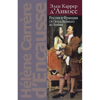 Россия и Франция: От Петра Великого до Ленина