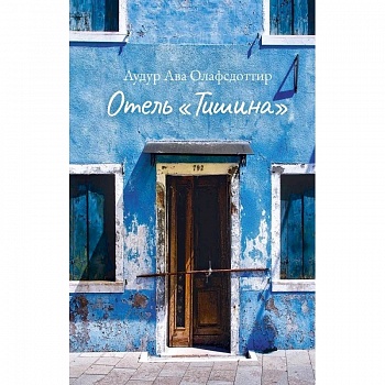 Отель Тишина