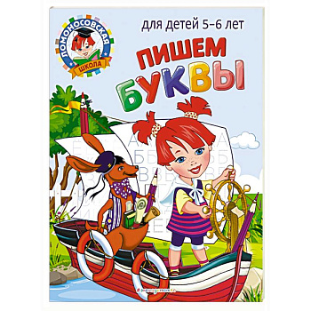 Пишем буквы: для детей 5-6 лет