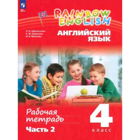 Детям. Школьникам. Студентам, книга Английский язык. 4 класс. Рабочая тетрадь. В 2-х частях. ФГОС купить по скидке