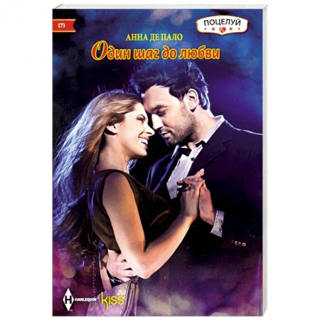 Зарубежный любовный роман, книга Один шаг до любви купить по скидке