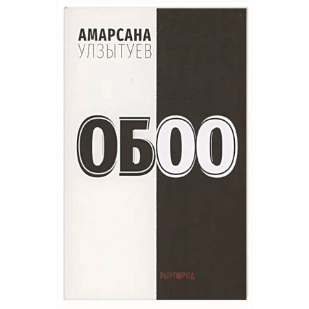 Русская поэзия, книга Обоо купить по скидке