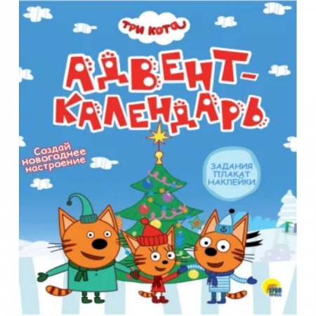 Новогодние книжки-игрушки, книга Адвент-календарь. Создай Новогоднее настроение купить по скидке