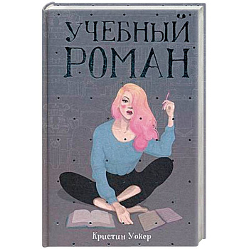 Учебный роман