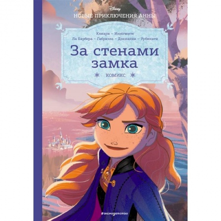 Зарубежная литература для детей, книга Холодное сердце. За стенами замка. Новые приключения Анны купить по скидке