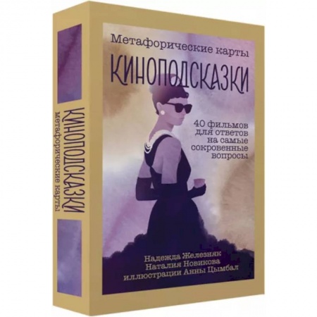 Практическая психология, книга Киноподсказки. Метафорические карты. 40 фильмов для ответов на самые сокровенные вопросы купить по скидке