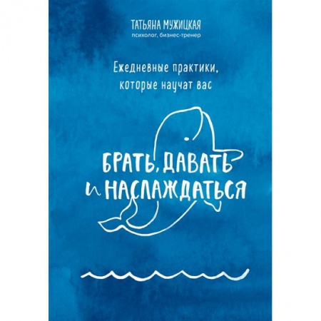 Психология, книга Ежедневные практики, которые научат вас брать, давать и наслаждаться купить по скидке