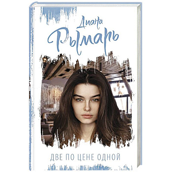 Две по цене одной