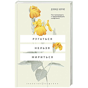 Ругаться нельзя мириться. Как прекращать и предотвращать конфликты