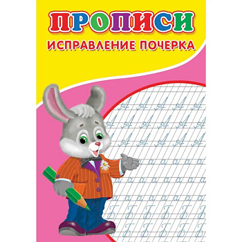 Прописи. Исправление почерка
