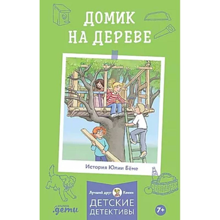 Приключения. Детективы, книга Домик на дереве. Детские детективы купить по скидке