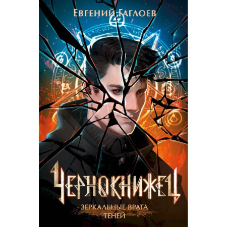 Русское фэнтези, книга Чернокнижец. Том 2. Зеркальные врата теней купить по скидке