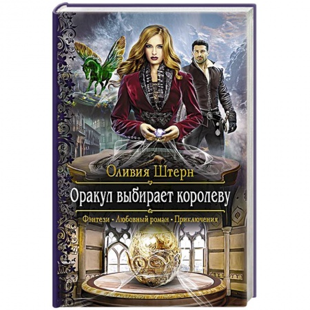 Русское фэнтези, книга Оракул выбирает королеву купить по скидке
