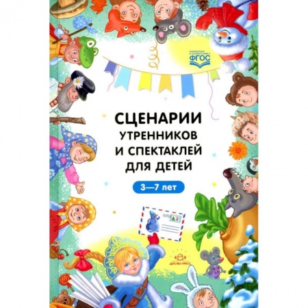 Организация школьных мероприятий, книга Сценарии утренников и спектаклей для детей 3-7 лет купить по скидке