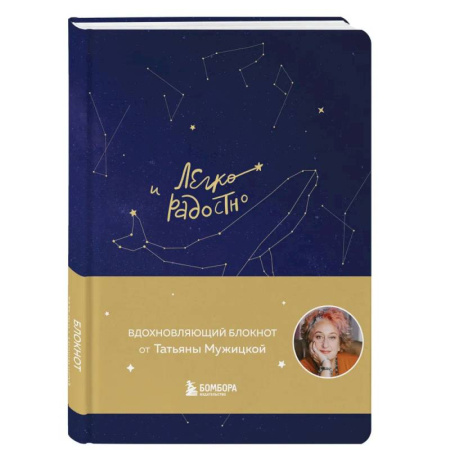 Психологическая практика, книга Комплект Мужицкой: Мне все льзя + Легко и радостно(блокнот) (ИК) купить по скидке