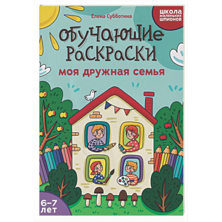 Развивающие раскраски, книга Обучающие раскраски: 6-7 лет: моя дружная семья купить по скидке