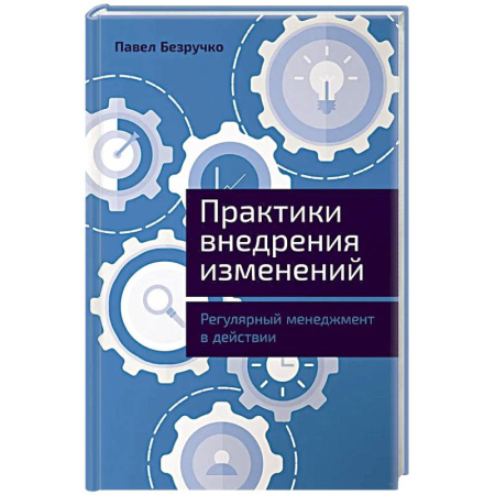 Общий менеджмент, книга Практика внедрения изменений: Регулярный менеджмент в действии купить по скидке