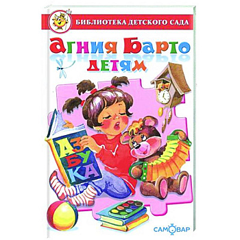 Агния Барто детям