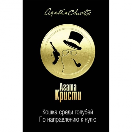 Классика зарубежного детектива, книга Кошка среди голубей. По направлению к нулю купить по скидке