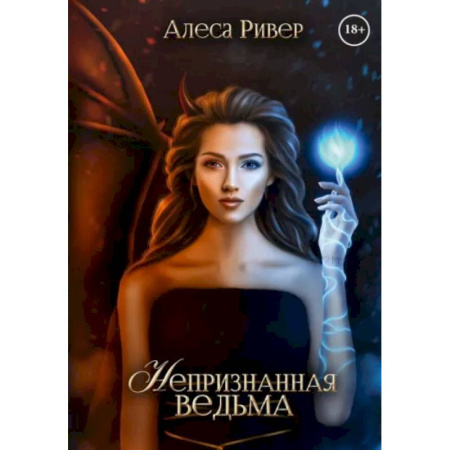 Русское фэнтези, книга Непризнанная ведьма купить по скидке