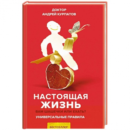 Психология отношений, книга Настоящая жизнь. Вам шашечки или ехать? купить по скидке