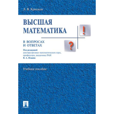Высшая математика, книга Высшая математика в вопросах и ответах купить по скидке