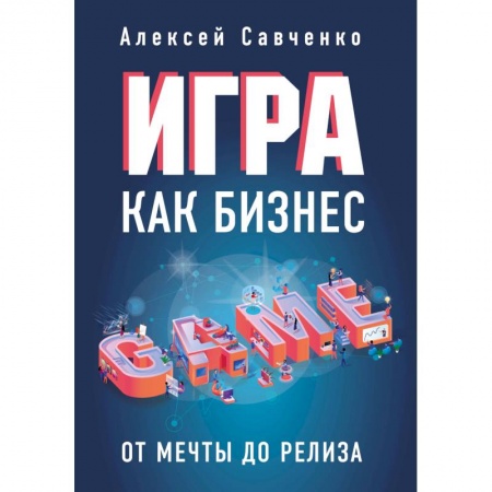 MBA. Бизнес-курс, книга Игра как бизнес. От мечты до релиза купить по скидке