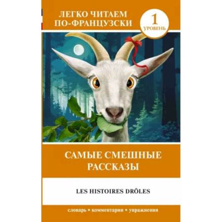 Домашнее чтение на французском языке, книга Самые смешные рассказы. Уровень 1 = Les Histoires Drôles купить по скидке