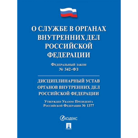Особые виды права, книга О службе в органах внутренних дел РФ и внесении изменений в отдельные законодательные акты РФ № 342-ФЗ. купить по скидке