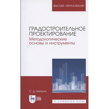 Градостроительное проектирование. Методологические основы и инструменты. Учебное пособие для вузов