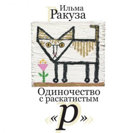Зарубежная современная проза, книга Одиночество с раскатистым 'р' купить по скидке