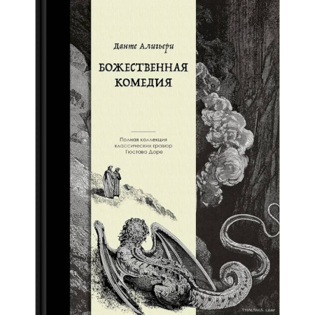 Зарубежная поэзия, книга Божественная комедия. Коллекционное издание с иллюстрациями Гюстава Доре купить по скидке
