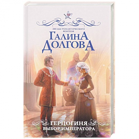 Фантастика, фэнтези, книга Герцогиня. Выбор императора купить по скидке